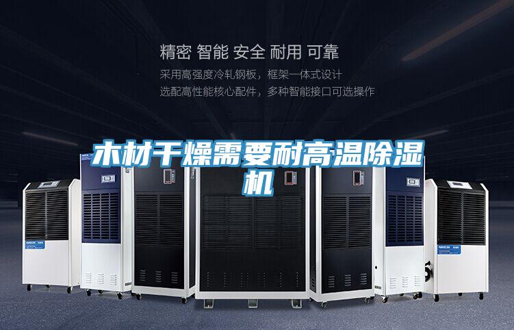 木材干燥需要耐高温泡芙短视频APP官方下载地址