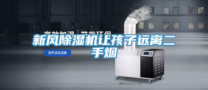 新风泡芙短视频APP官方下载地址让孩子远离二手烟