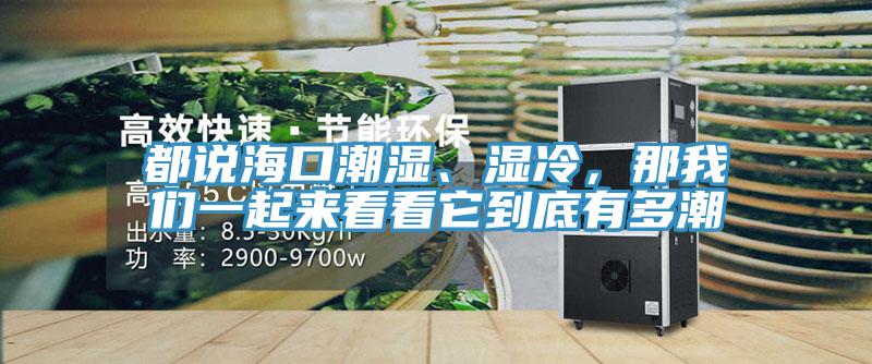 都说海口潮湿、湿冷，那泡芙短视频APP安装一起来看看它到底有多潮