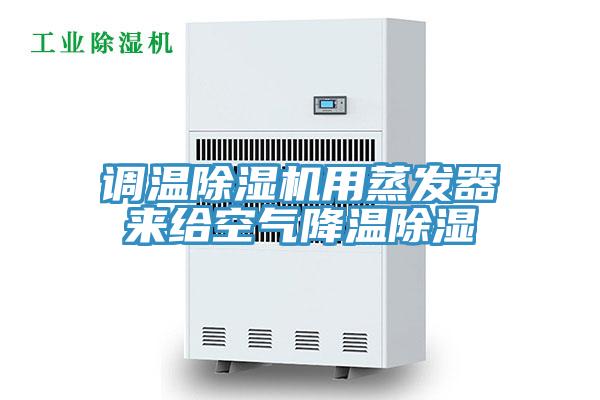 调温泡芙短视频APP官方下载地址用蒸发器来给空气降温除湿