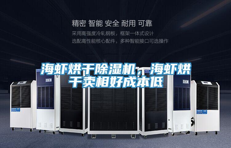 海虾烘干泡芙短视频APP官方下载地址，海虾烘干卖相好成本低