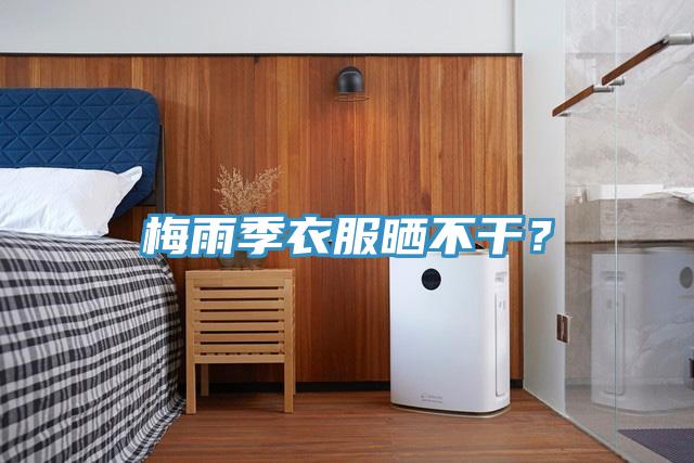 梅雨季衣服晒不干？
