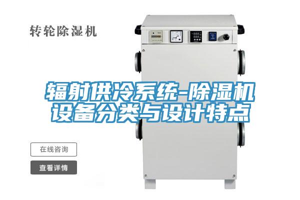 辐射供冷系统-泡芙短视频APP官方下载地址设备分类与设计特点