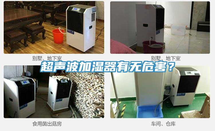 超声波加湿器有无危害？
