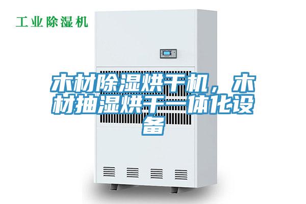 木材除湿烘干机，木材抽湿烘干一体化设备