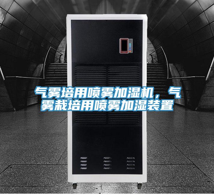 气雾培用喷雾加湿机，气雾栽培用喷雾加湿装置