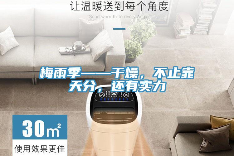 梅雨季——干燥，不止靠天分，还有实力