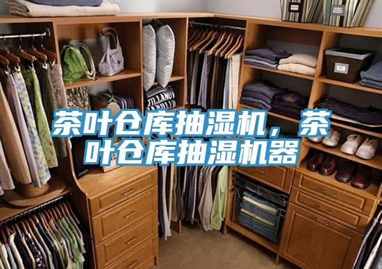 茶叶仓库抽湿机，茶叶仓库抽湿机器