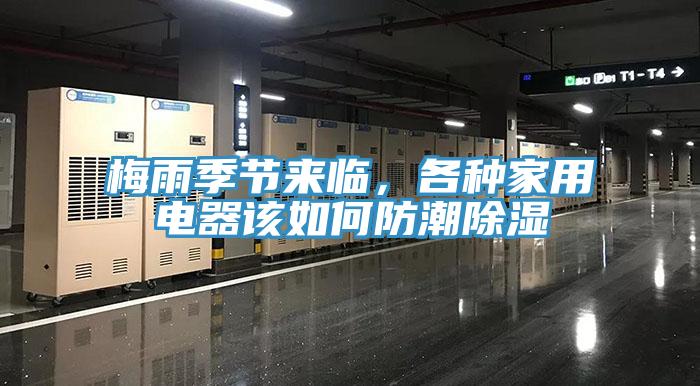 梅雨季节来临，各种家用电器该如何防潮除湿