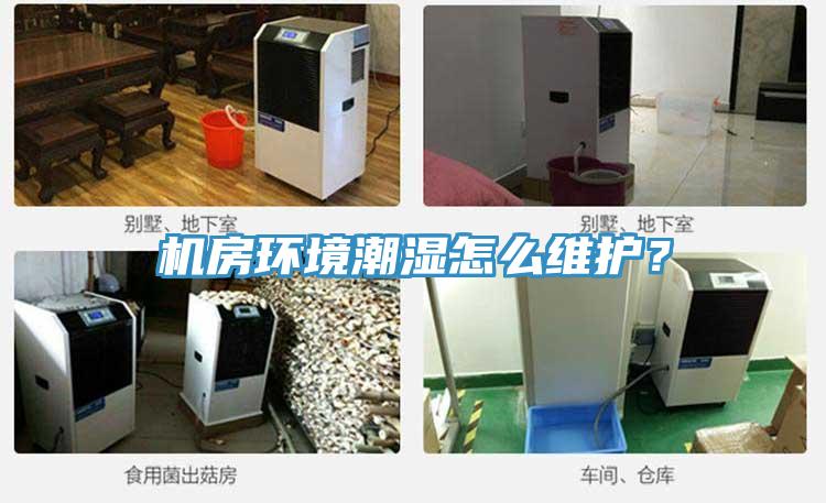 机房环境潮湿怎么维护？