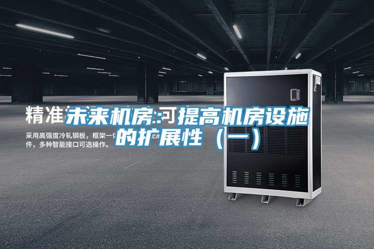 未来机房：提高机房设施的扩展性（一）