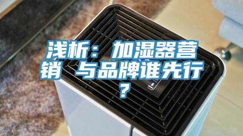 浅析：加湿器营销 与品牌谁先行？