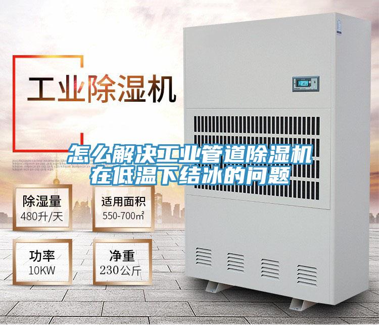 怎么解决工业管道泡芙短视频APP官方下载地址在低温下结冰的问题