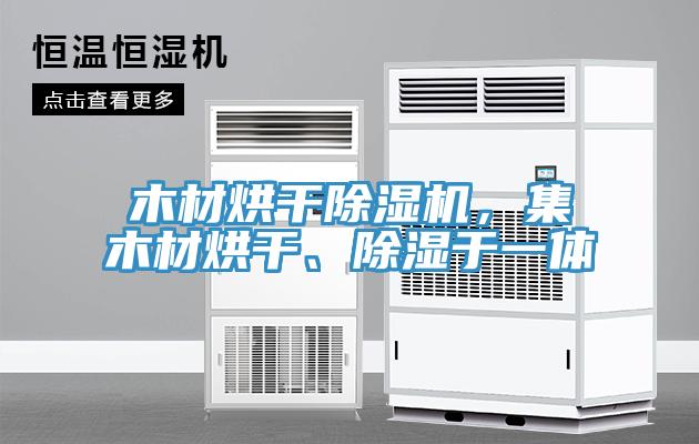 木材烘干泡芙短视频APP官方下载地址，集木材烘干、除湿于一体