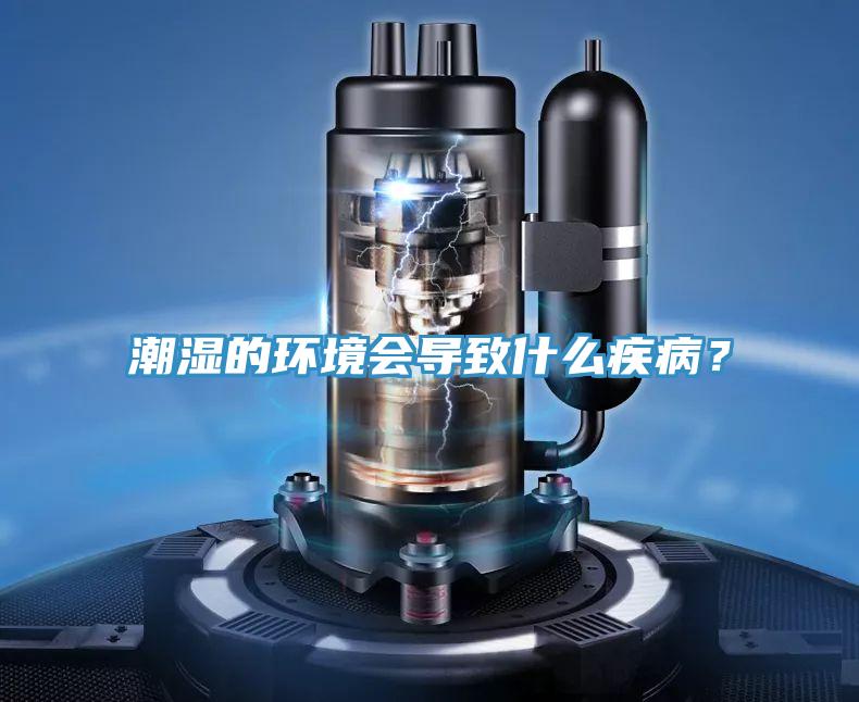 潮湿的环境会导致什么疾病？