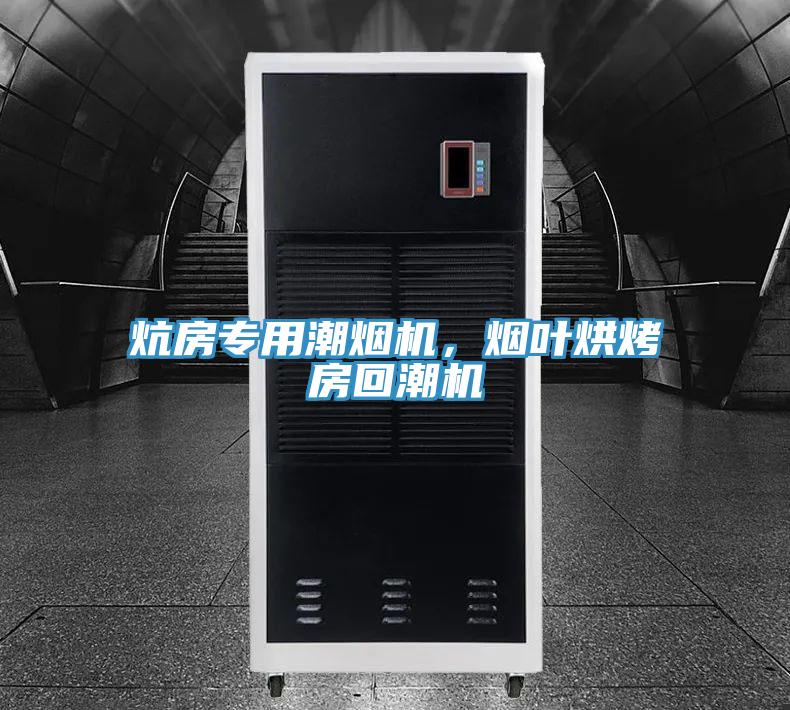 炕房专用潮烟机，烟叶烘烤房回潮机