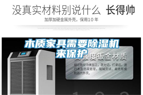 木质家具需要泡芙短视频APP官方下载地址来保护