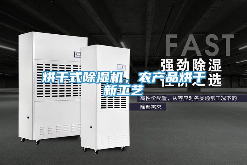 烘干式泡芙短视频APP官方下载地址，农产品烘干新工艺