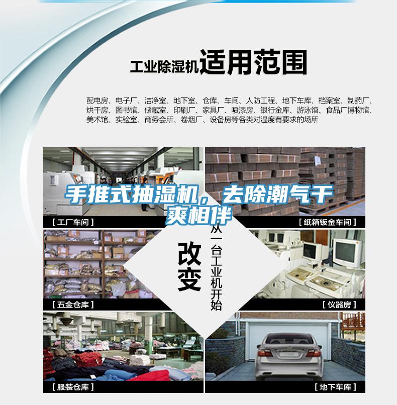 手推式抽湿机，去除潮气干爽相伴