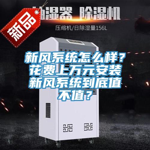 新风系统怎么样？花费上万元安装新风系统到底值不值？