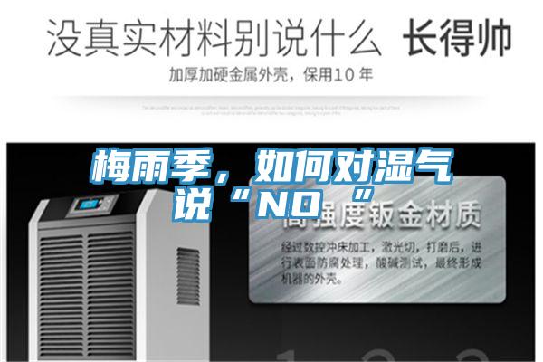 梅雨季，如何对湿气说“NO ”