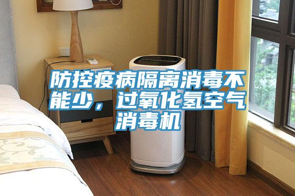 防控疫病隔离消毒不能少，过氧化氢空气消毒机
