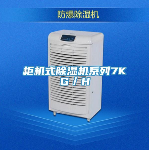 柜机式泡芙短视频APP官方下载地址系列7KG／H