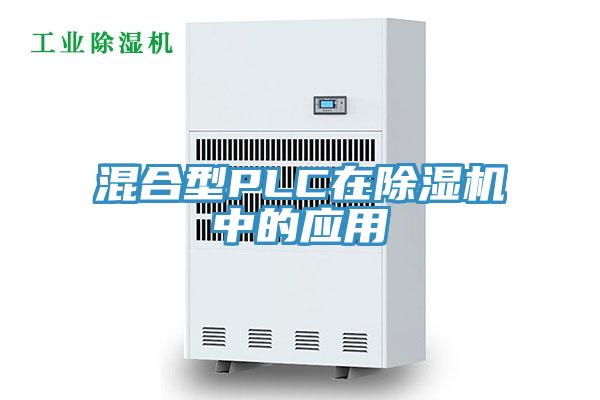 混合型PLC在泡芙短视频APP官方下载地址中的应用