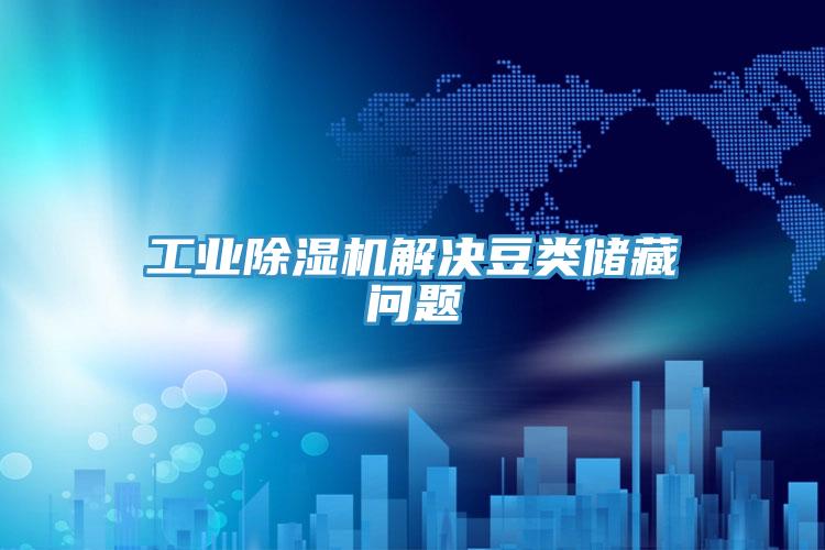 工业泡芙短视频APP官方下载地址解决豆类储藏问题