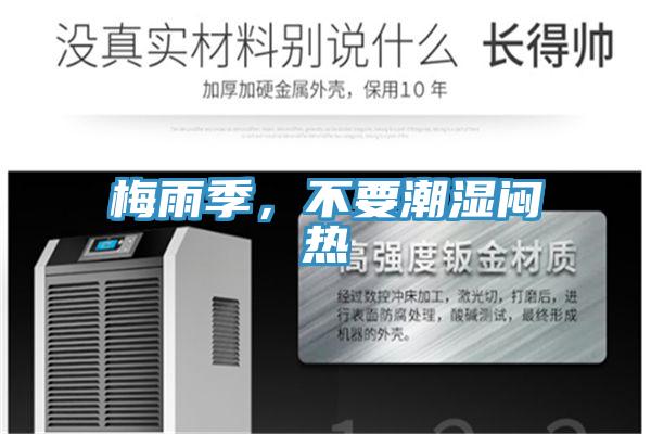 梅雨季，不要潮湿闷热