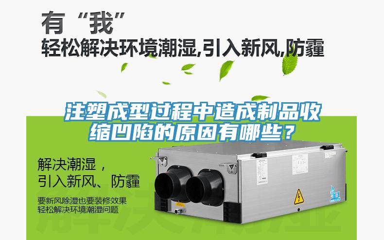注塑成型过程中造成制品收缩凹陷的原因有哪些？