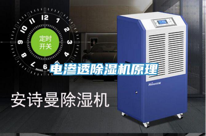 电渗透泡芙短视频APP官方下载地址原理