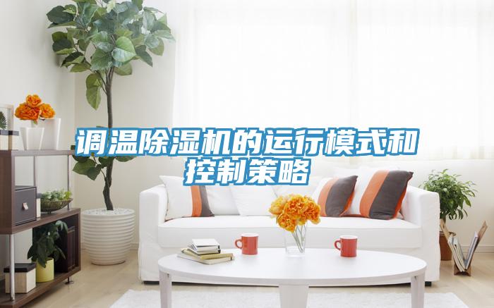 调温泡芙短视频APP官方下载地址的运行模式和控制策略