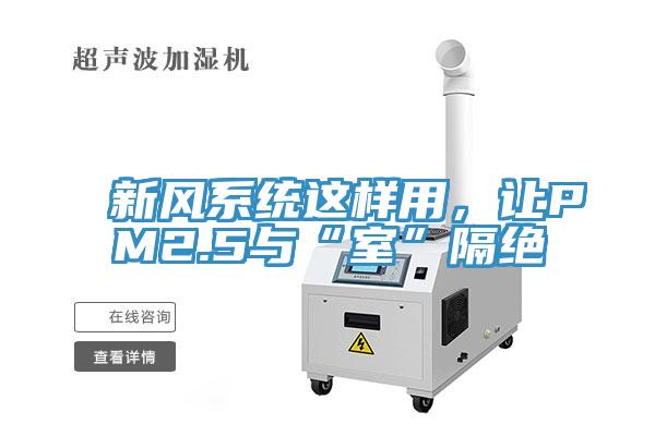 新风系统这样用，让PM2.5与“室”隔绝