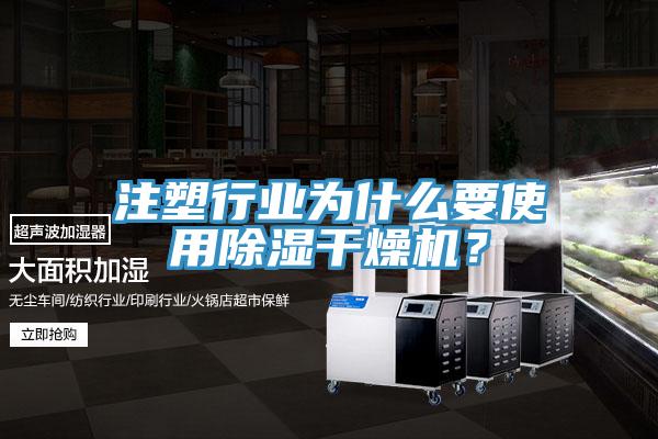注塑行业为什么要使用除湿干燥机？