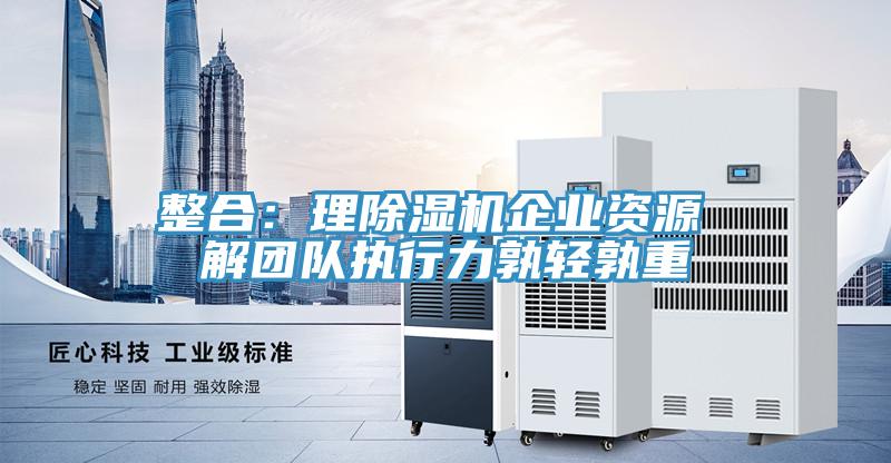 整合：理泡芙短视频APP官方下载地址企业资源 解团队执行力孰轻孰重