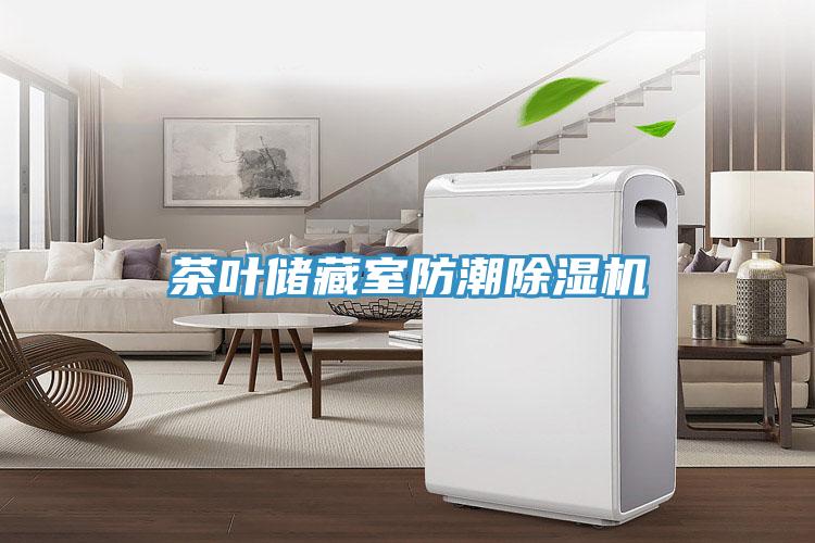 茶叶储藏室防潮泡芙短视频APP官方下载地址