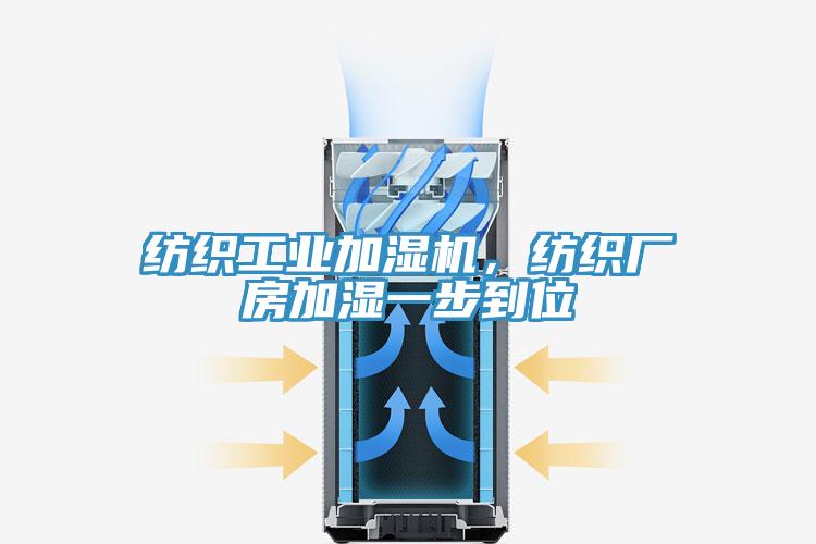 纺织工业加湿机，纺织厂房加湿一步到位