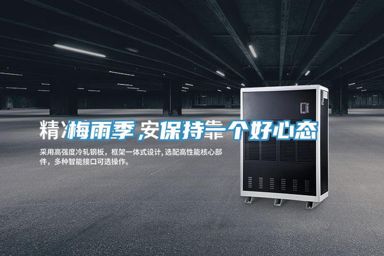 梅雨季，保持一个好心态