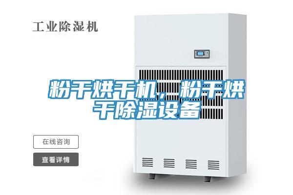 粉干烘干机，粉干烘干除湿设备