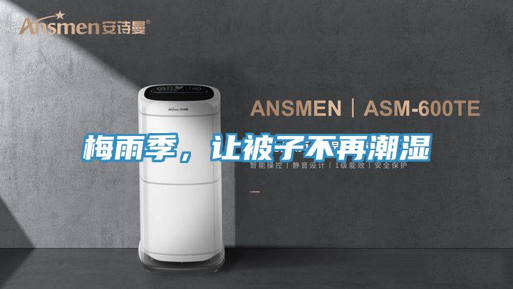 梅雨季，让被子不再潮湿