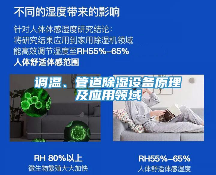 调温、管道除湿设备原理及应用领域