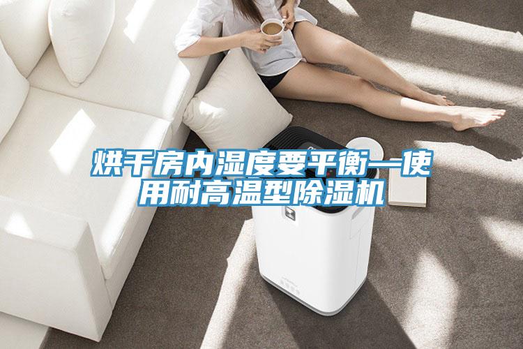 烘干房内湿度要平衡—使用耐高温型泡芙短视频APP官方下载地址