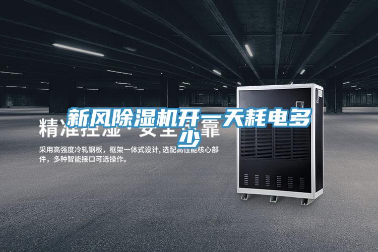 新风泡芙短视频APP官方下载地址开一天耗电多少