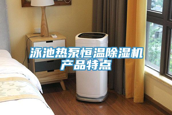 泳池热泵恒温泡芙短视频APP官方下载地址产品特点