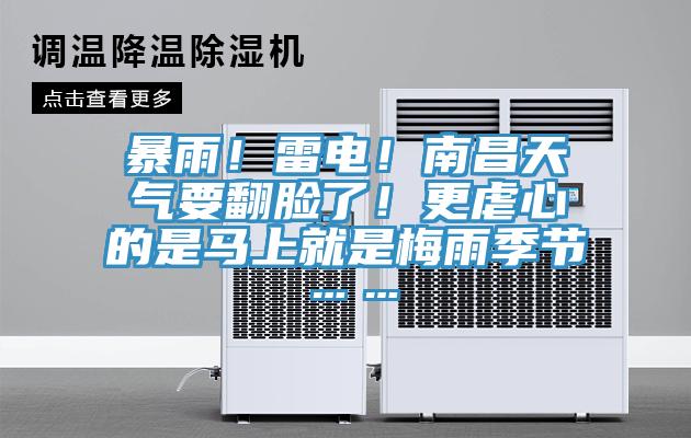 暴雨！雷电！南昌天气要翻脸了！更虐心的是马上就是梅雨季节……