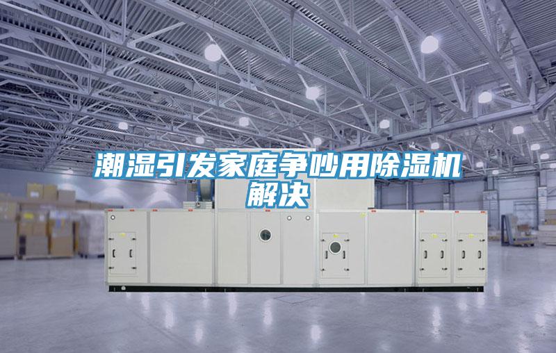 潮湿引发家庭争吵用泡芙短视频APP官方下载地址解决