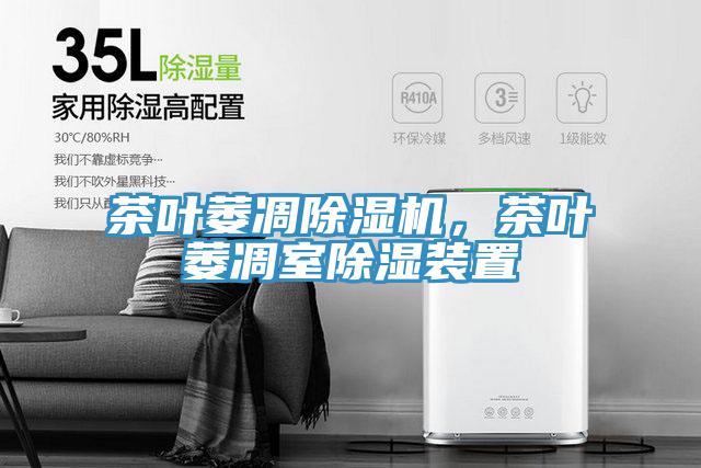 茶叶萎凋泡芙短视频APP官方下载地址，茶叶萎凋室除湿装置