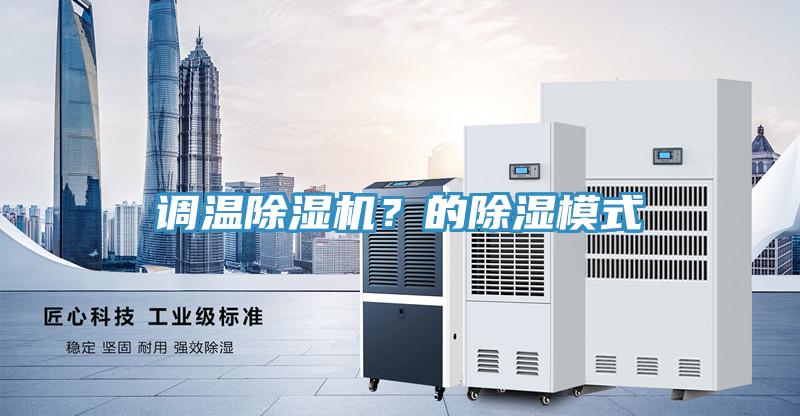 调温泡芙短视频APP官方下载地址？的除湿模式