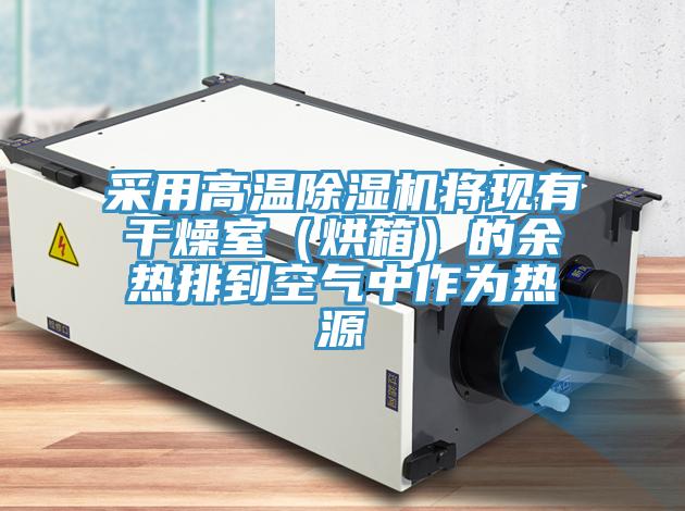 采用高温泡芙短视频APP官方下载地址将现有干燥室（烘箱）的余热排到空气中作为热源